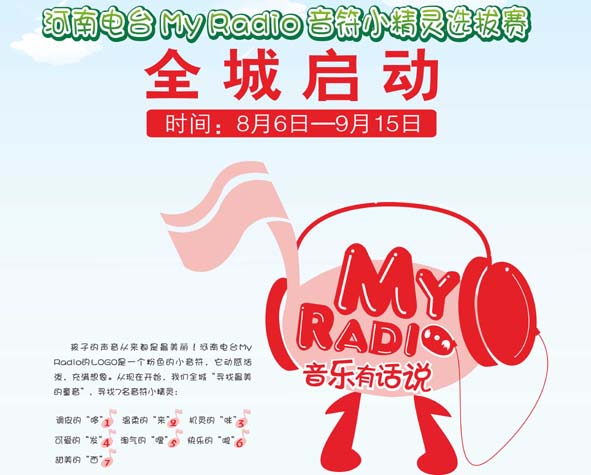 河南MYRADIO音符小精靈選拔賽啟動