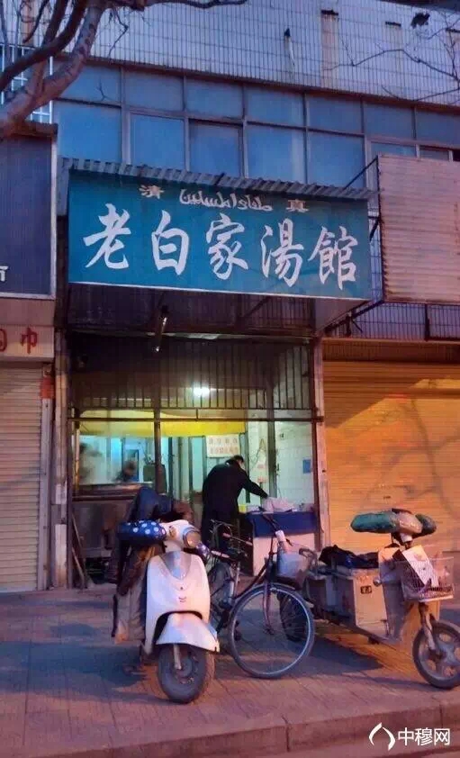 老白家湯館