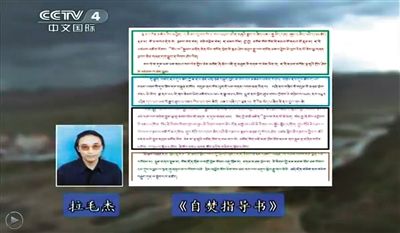 西藏流亡議會(huì)議員拉毛杰和其炮制的《自焚指導(dǎo)書》。