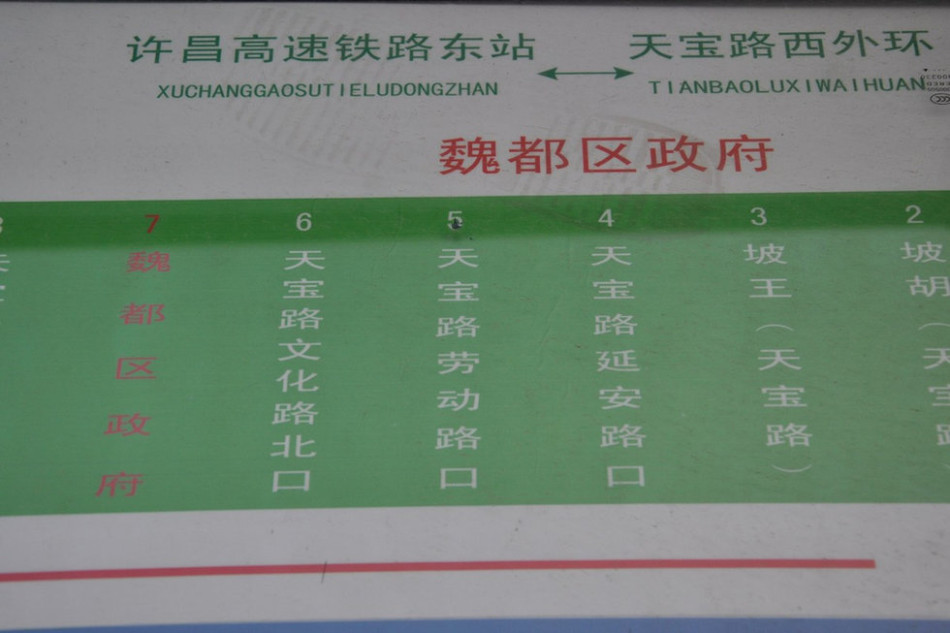 魏都區(qū)政府對(duì)面的公交站牌顯示此站為魏都區(qū)政府。來(lái)源：光明網(wǎng)