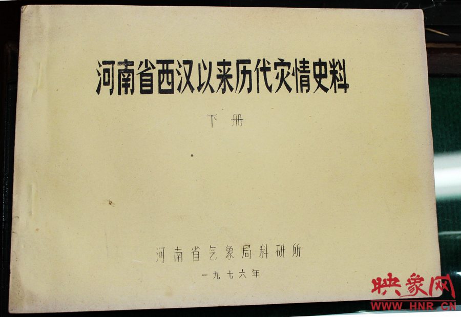 記錄有1942河南災(zāi)害天氣的《河南省西漢以來歷代災(zāi)情史料》