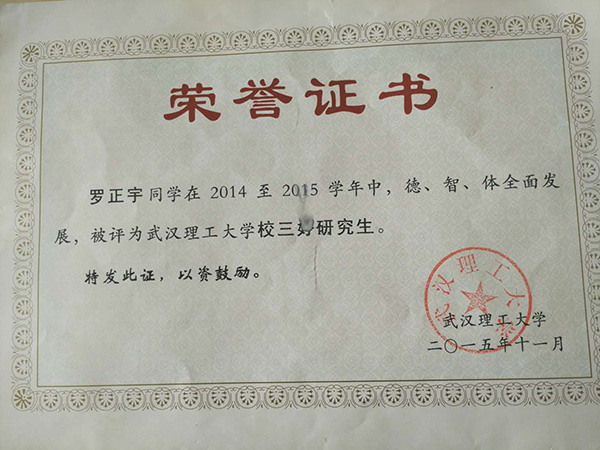 羅正宇讀研究生時(shí)獲得的榮譽(yù)證書。