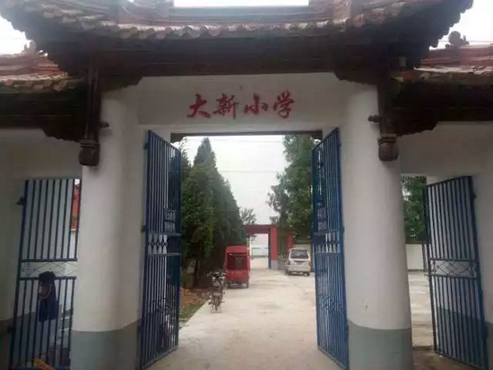 駐馬店市汝南縣三門(mén)閘街道大新莊小學(xué)