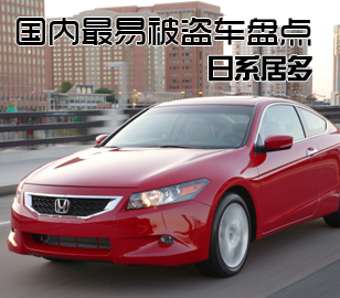 國(guó)內(nèi)最易被盜的四大車(chē)型盤(pán)點(diǎn)