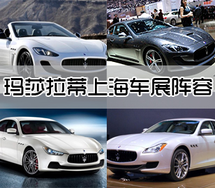 瑪莎拉蒂上海車(chē)展陣容 兩款車(chē)全球首發(fā)