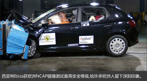 全新一代西雅特Ibiza安全碰撞測試