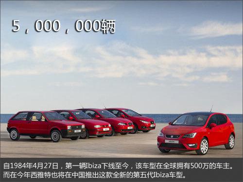 西雅特IBIZA全球售出500萬輛