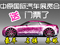 免費(fèi)送中原國(guó)際汽車(chē)博覽會(huì)門(mén)票