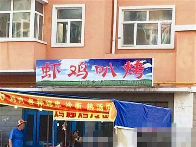 燒烤店起名太低俗。