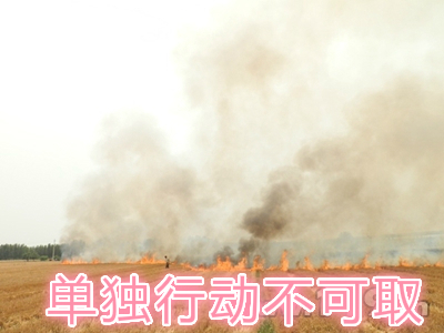 不要單獨(dú)一個(gè)人亂沖亂打：?jiǎn)为?dú)行動(dòng)被煙氣沖昏倒地，無(wú)人發(fā)覺(jué)被燒；