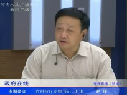 趙琛談構(gòu)建中原經(jīng)濟區(qū)