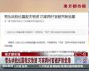 南方都市報：帶頭哄搶抗震救災(zāi)物資 巧家兩村官被開除黨籍