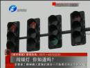 闖綠燈 你知道么？