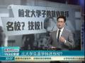 北大學(xué)生退學(xué)轉(zhuǎn)進(jìn)技校？