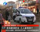 商場(chǎng)建消防池 工人被埋身亡