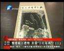 整理祖上遺物 發(fā)現(xiàn)“三億名畫(huà)”