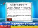 福彩雙色球電視開獎突然取消 延遲2小時公布
