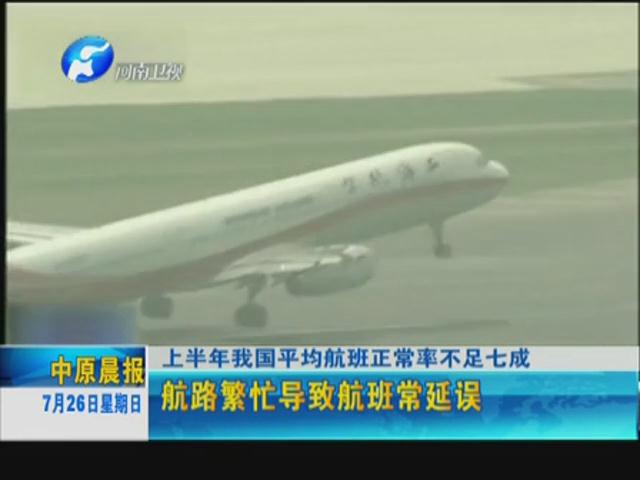 你的飛機晚點了嗎？