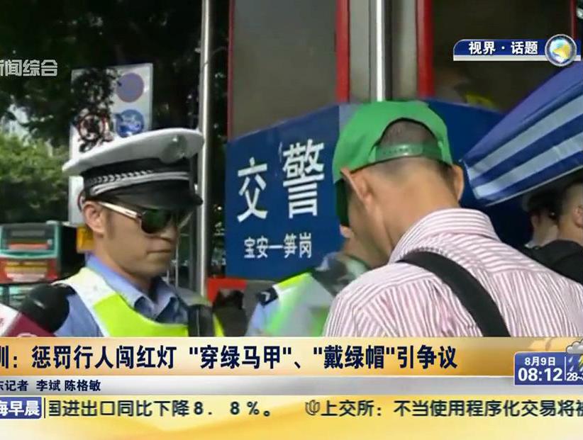 深圳：懲罰行人闖紅燈“穿綠馬甲”、“戴綠帽”引爭(zhēng)議