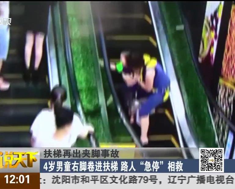 扶梯再出夾腳事故：4歲男童右腳卷進(jìn)扶梯 路人“急?！毕嗑? width=
