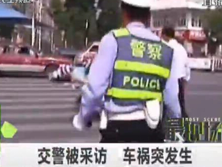 交警被采訪 車禍突發(fā)生