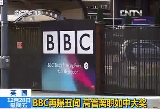 BBC再曝丑聞 高管離職如中大獎