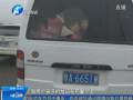 面包車當“校車”裝28個孩子 民警嚴懲