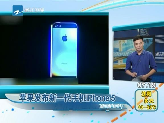 蘋果發(fā)布新一代iPhone5手機