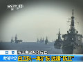 野田出席自衛(wèi)隊閱艦式 要自衛(wèi)隊挺身而出