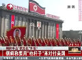 朝鮮稱要用“槍桿子”來(lái)對(duì)付美國(guó)