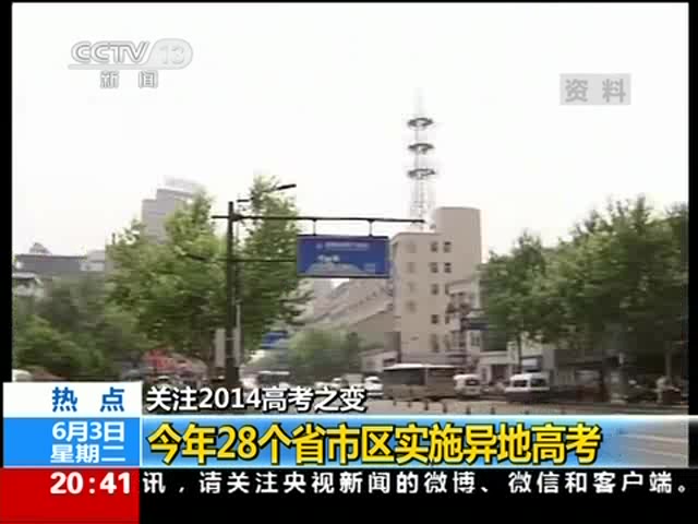 關(guān)注2014高考之變：今年28個省市區(qū)實施異地高考