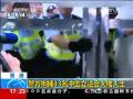 香港警方拘捕13名沖擊立法會(huì)大樓人士