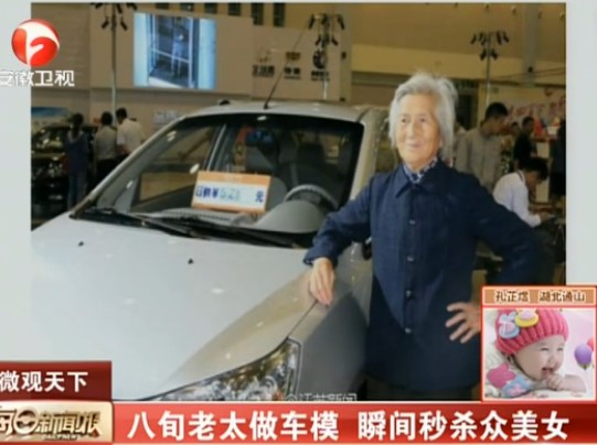 八旬老太做車(chē)模 瞬間秒殺眾美女