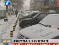 河南各地頻現(xiàn)分片雪 群眾懷疑與霧霾有關(guān)