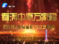 春滿中原萬(wàn)家福-2013年河南電視臺(tái)春節(jié)文藝晚會(huì)