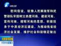 中共河南省委、河南省人民政府八一慰問信