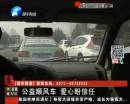 來(lái)輛順風(fēng)車 你敢坐么